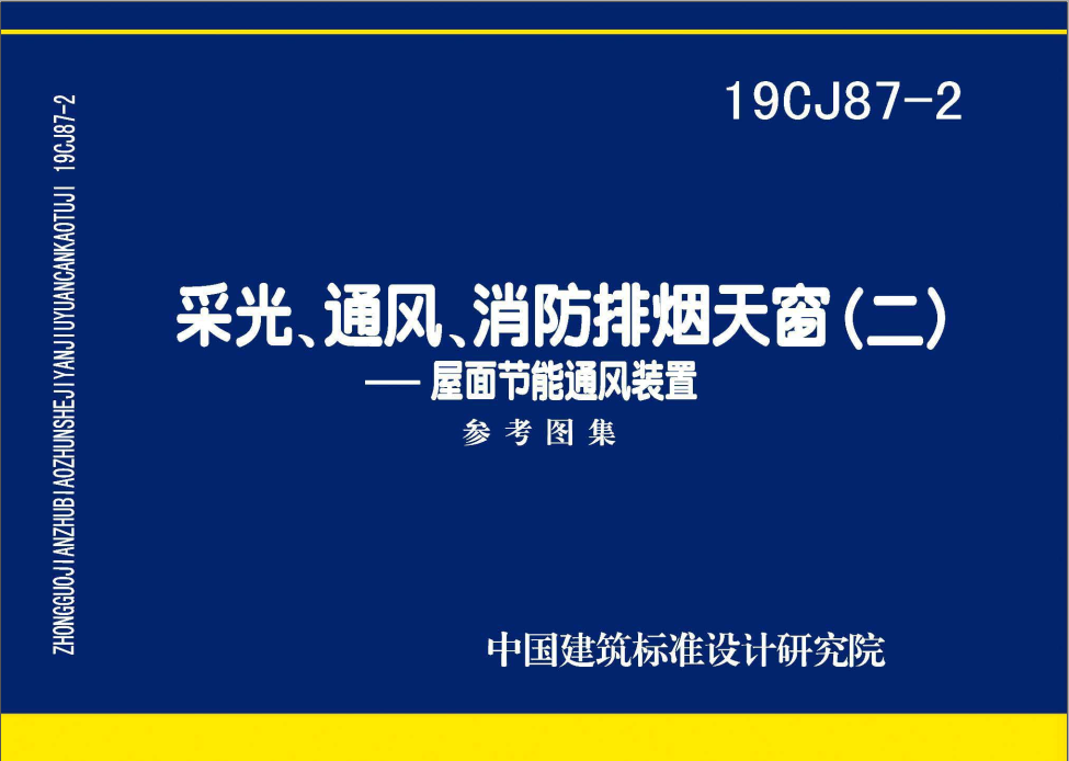 19CJ87-2采光通風消防排煙天窗（二）圖集下載
