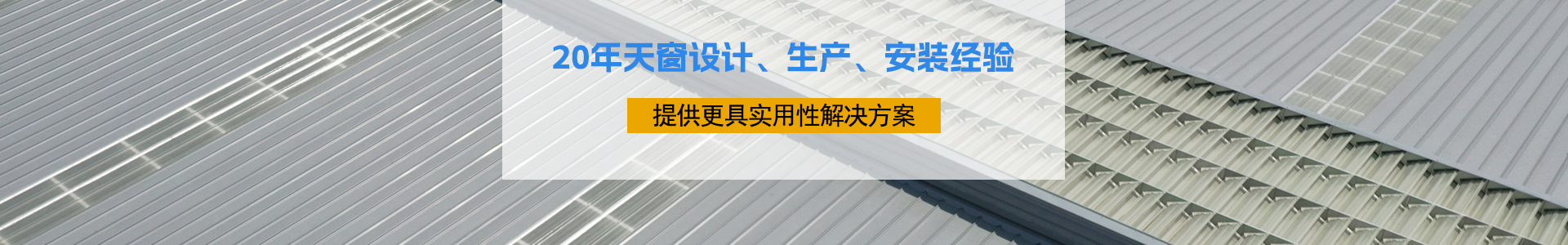 20年天窗設(shè)計、生產(chǎn)、安裝經(jīng)驗